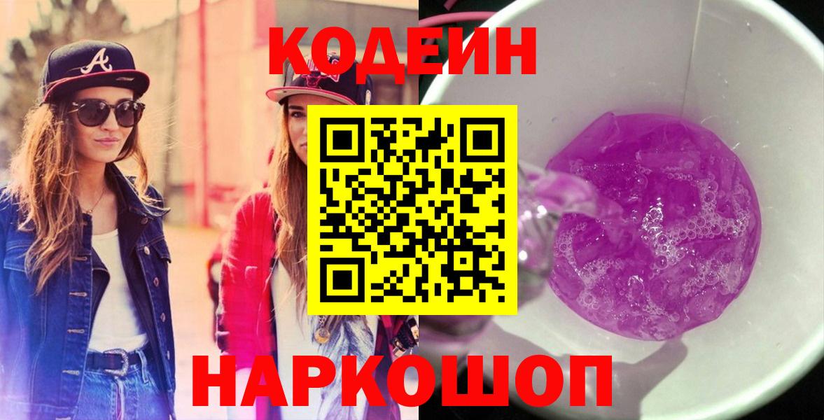Кодеин напиток Lean (лин)  Кодеиновый сироп Lean Purple Drank  Вход с VPN  Карачаевск 